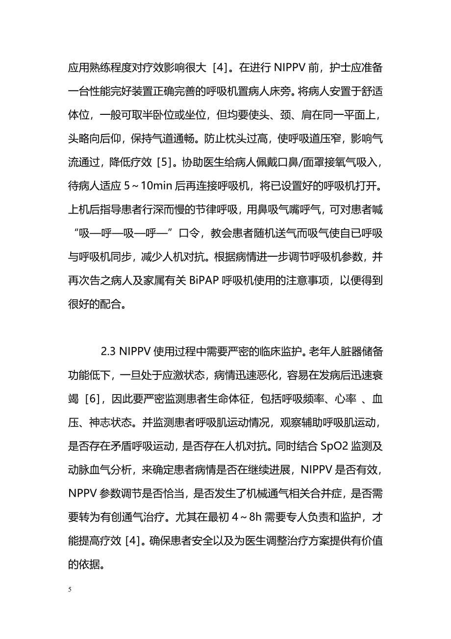 无创正压通气治疗老年呼吸衰竭患者的护理干预_第5页