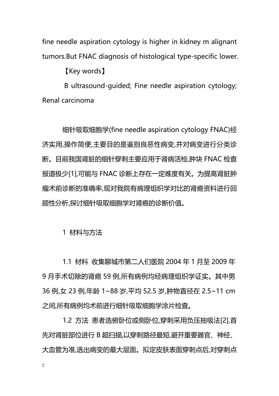 B超引导下细针吸取细胞学涂片对肾癌的诊断价值_第2页