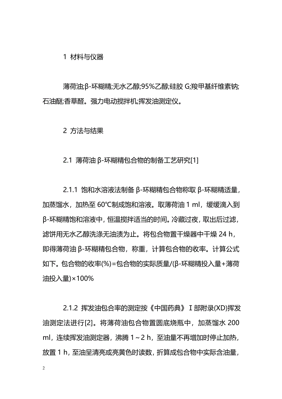 薄荷油β-环糊精包合物的制备工艺研究及粉体学性质考察_第2页