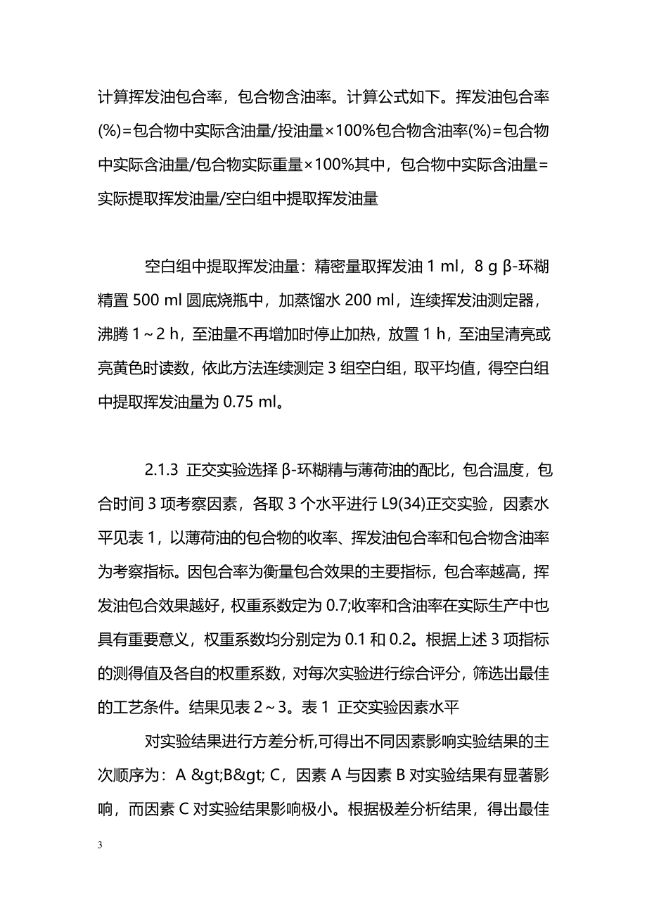 薄荷油β-环糊精包合物的制备工艺研究及粉体学性质考察_第3页