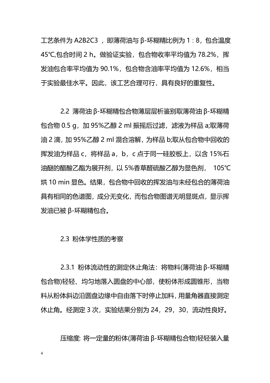 薄荷油β-环糊精包合物的制备工艺研究及粉体学性质考察_第4页