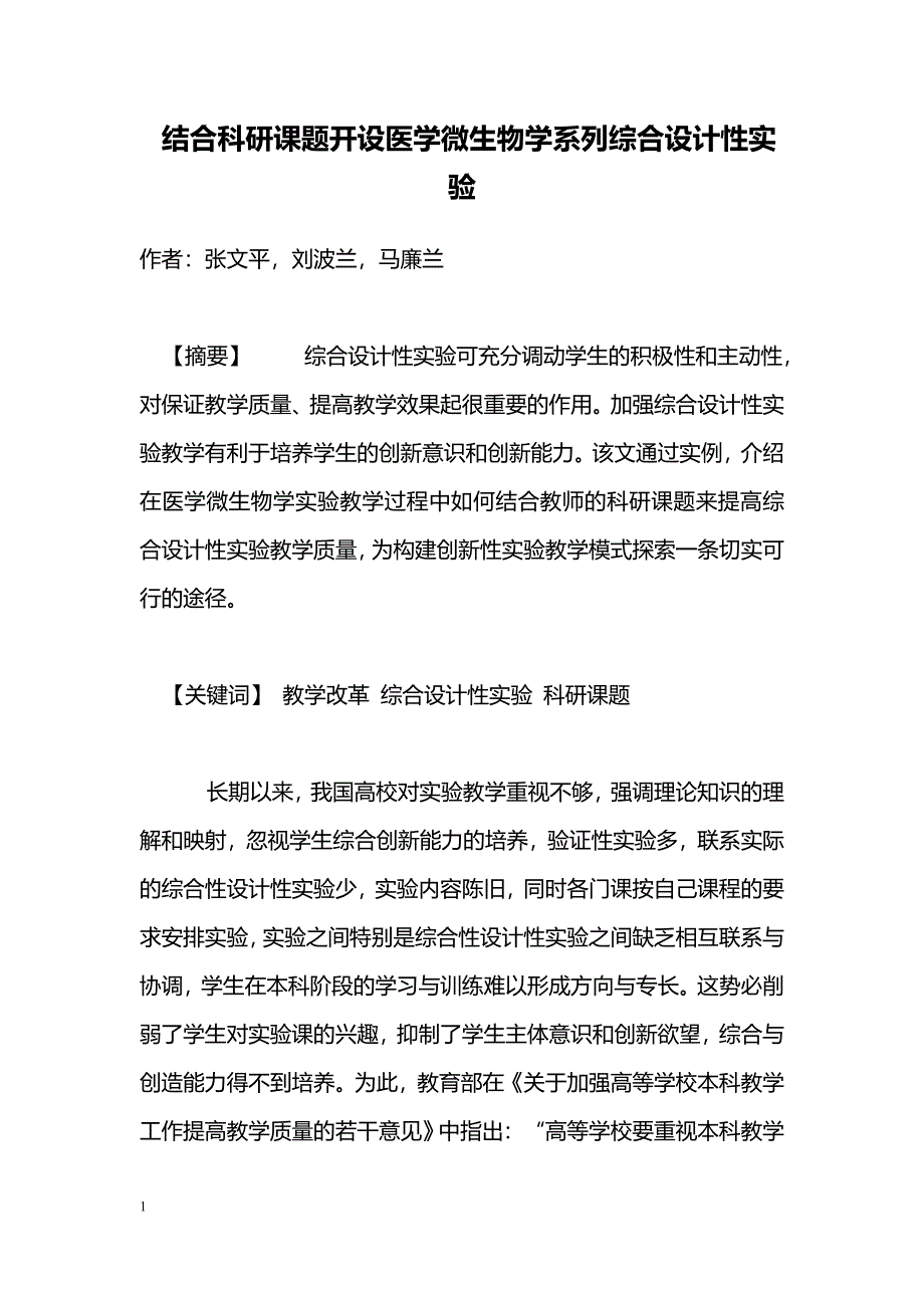 结合科研课题开设医学微生物学系列综合设计性实验_第1页