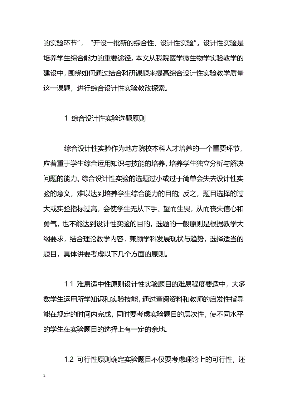 结合科研课题开设医学微生物学系列综合设计性实验_第2页