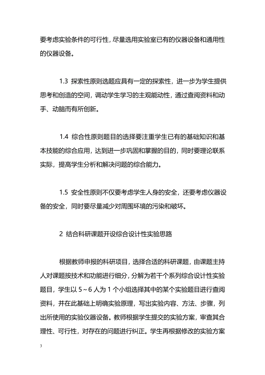 结合科研课题开设医学微生物学系列综合设计性实验_第3页