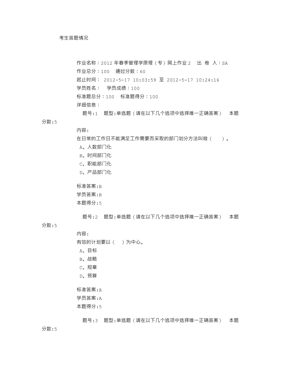 2012年春季华东理工大学管理学原理(专)网上作业2_第1页