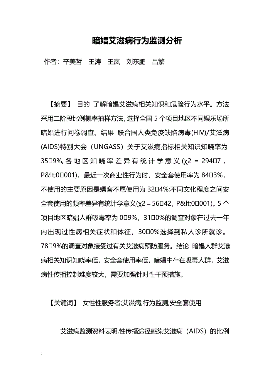 暗娼艾滋病行为监测分析_第1页