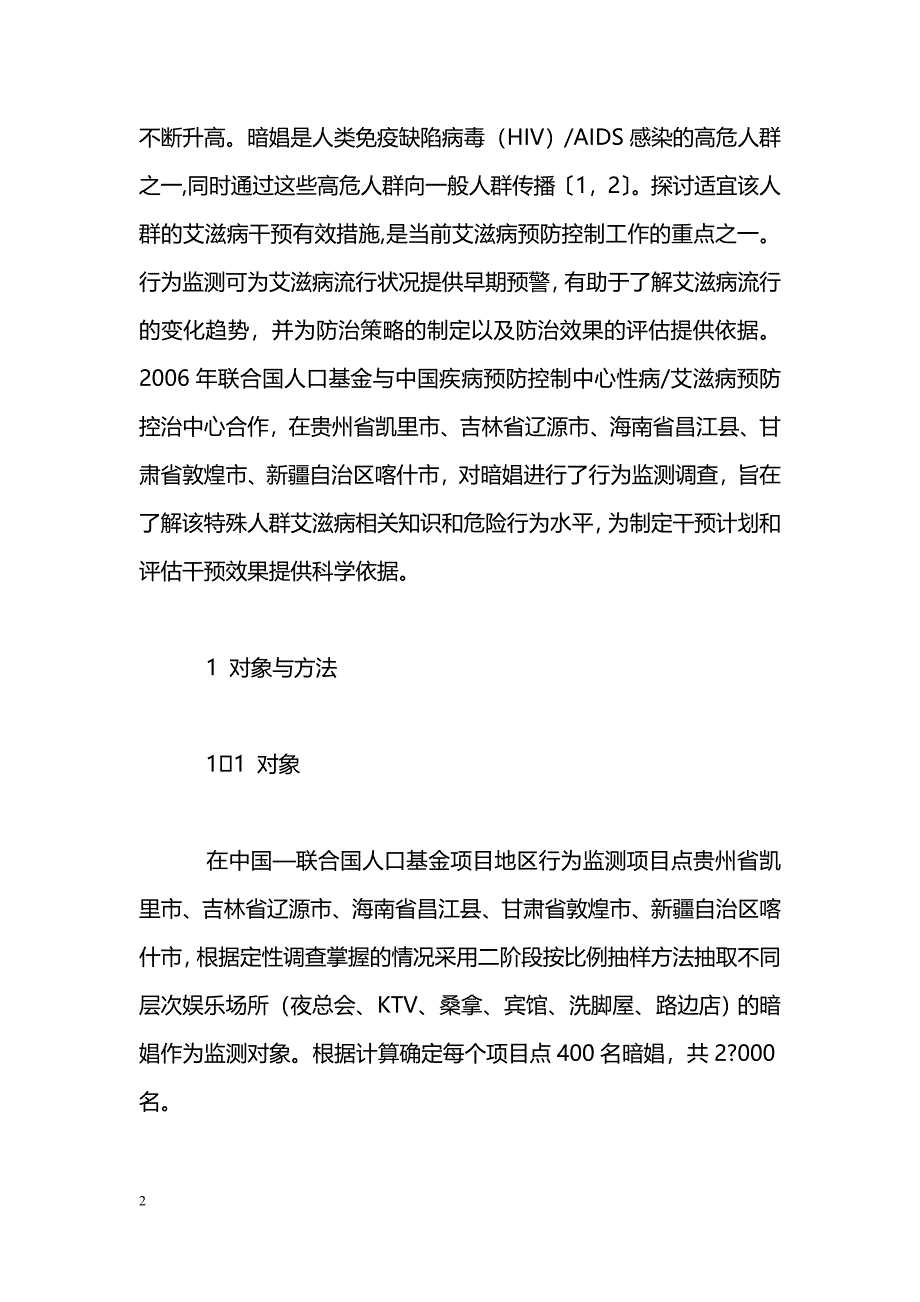 暗娼艾滋病行为监测分析_第2页