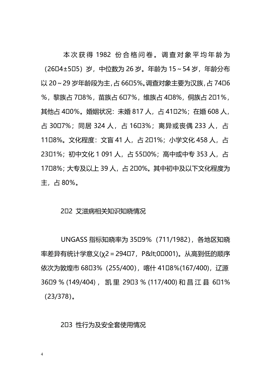 暗娼艾滋病行为监测分析_第4页