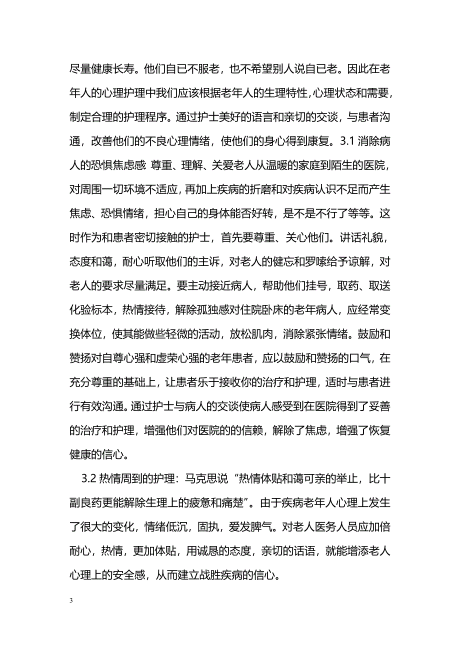 老年住院患者的心理护理_第3页