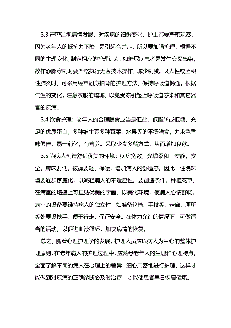 老年住院患者的心理护理_第4页