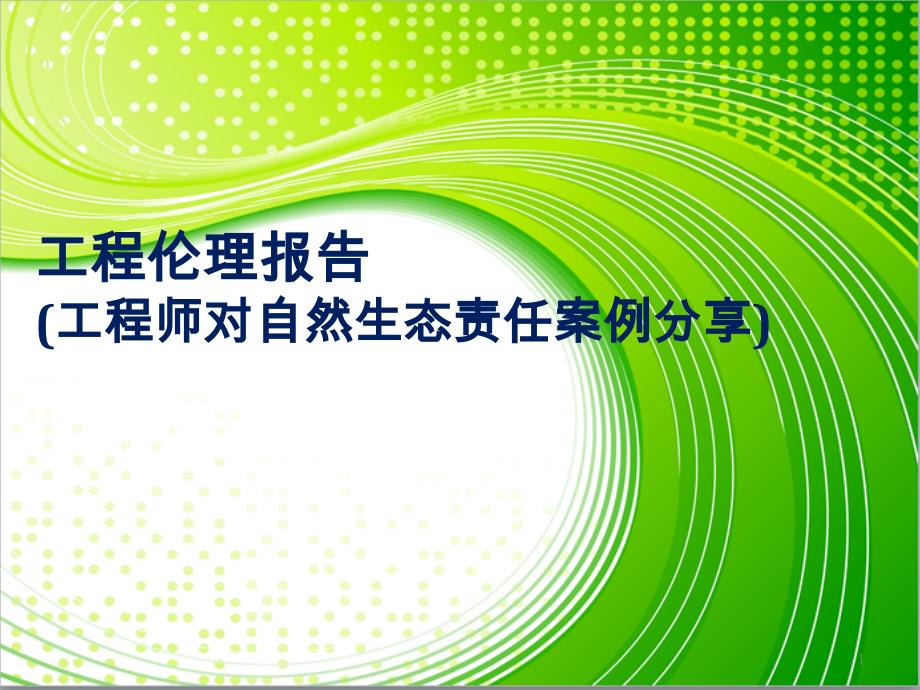 工程伦理报告-工程师对自然生态责任案例分享[台湾教学实践案例]_第1页