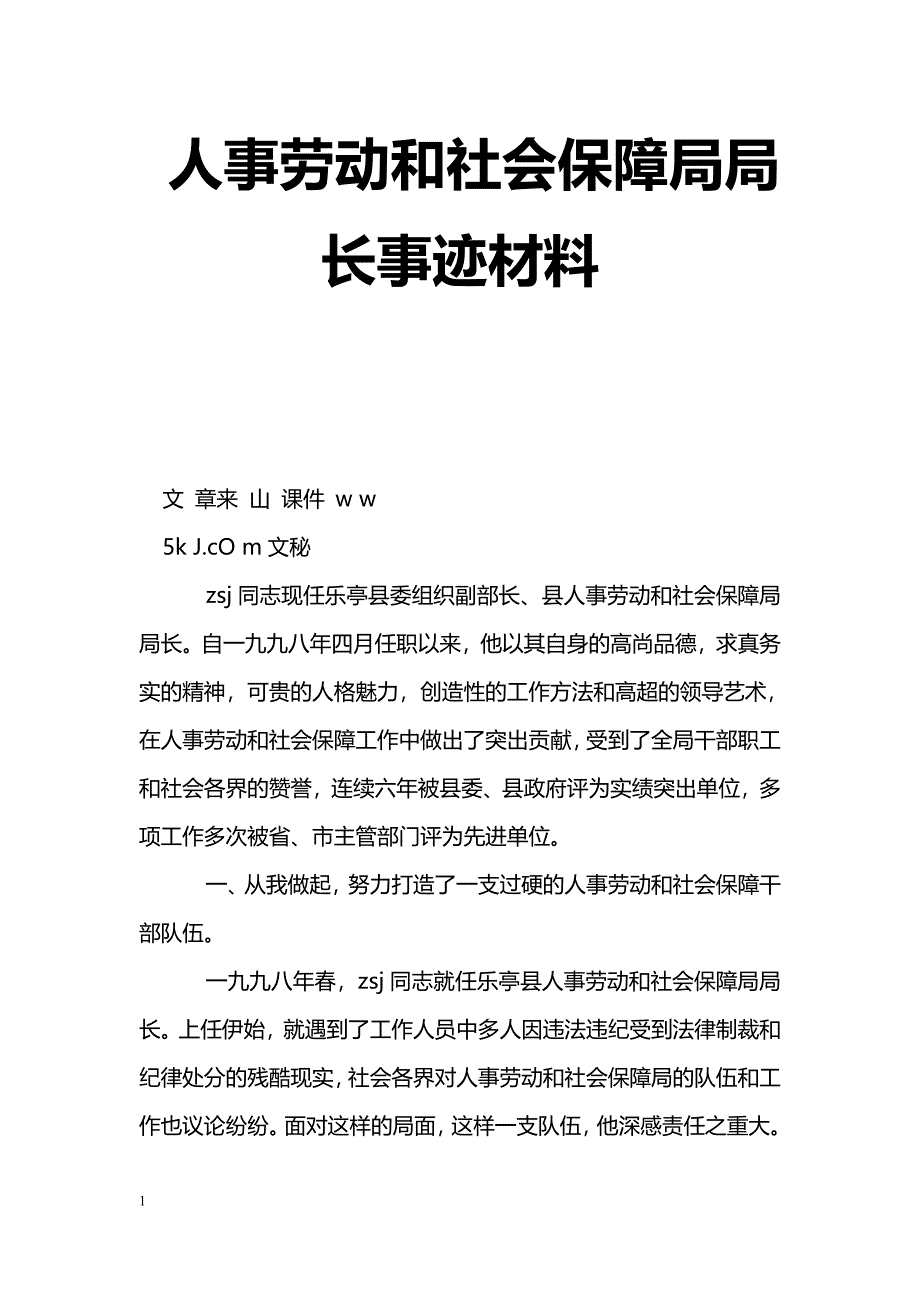 [事迹材料]人事劳动和社会保障局局长事迹材料_第1页