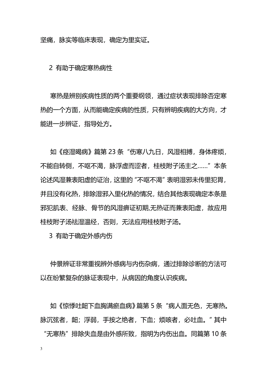 浅议《金匮要略》中排除诊断思维的运用_第3页