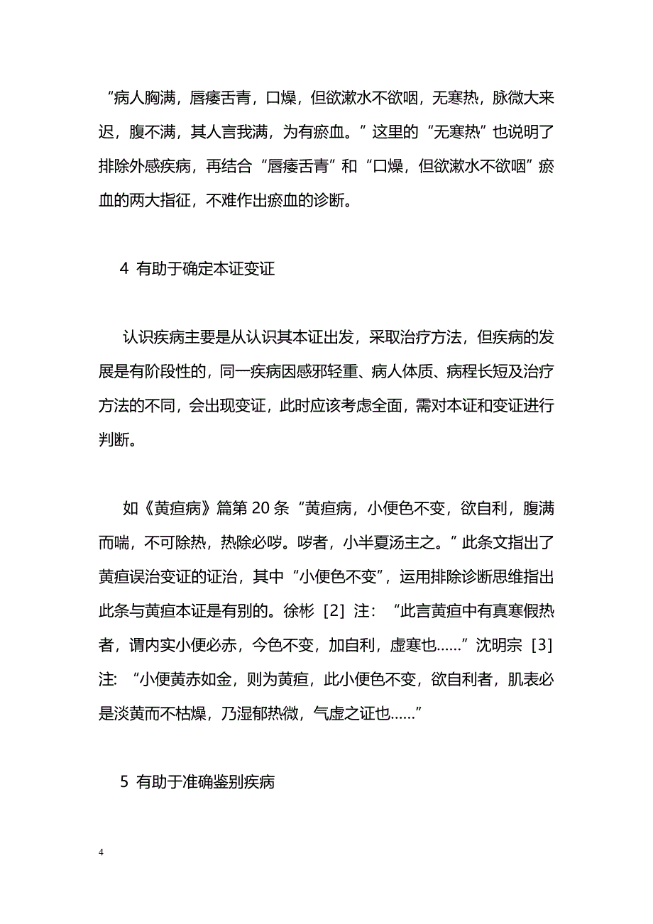 浅议《金匮要略》中排除诊断思维的运用_第4页