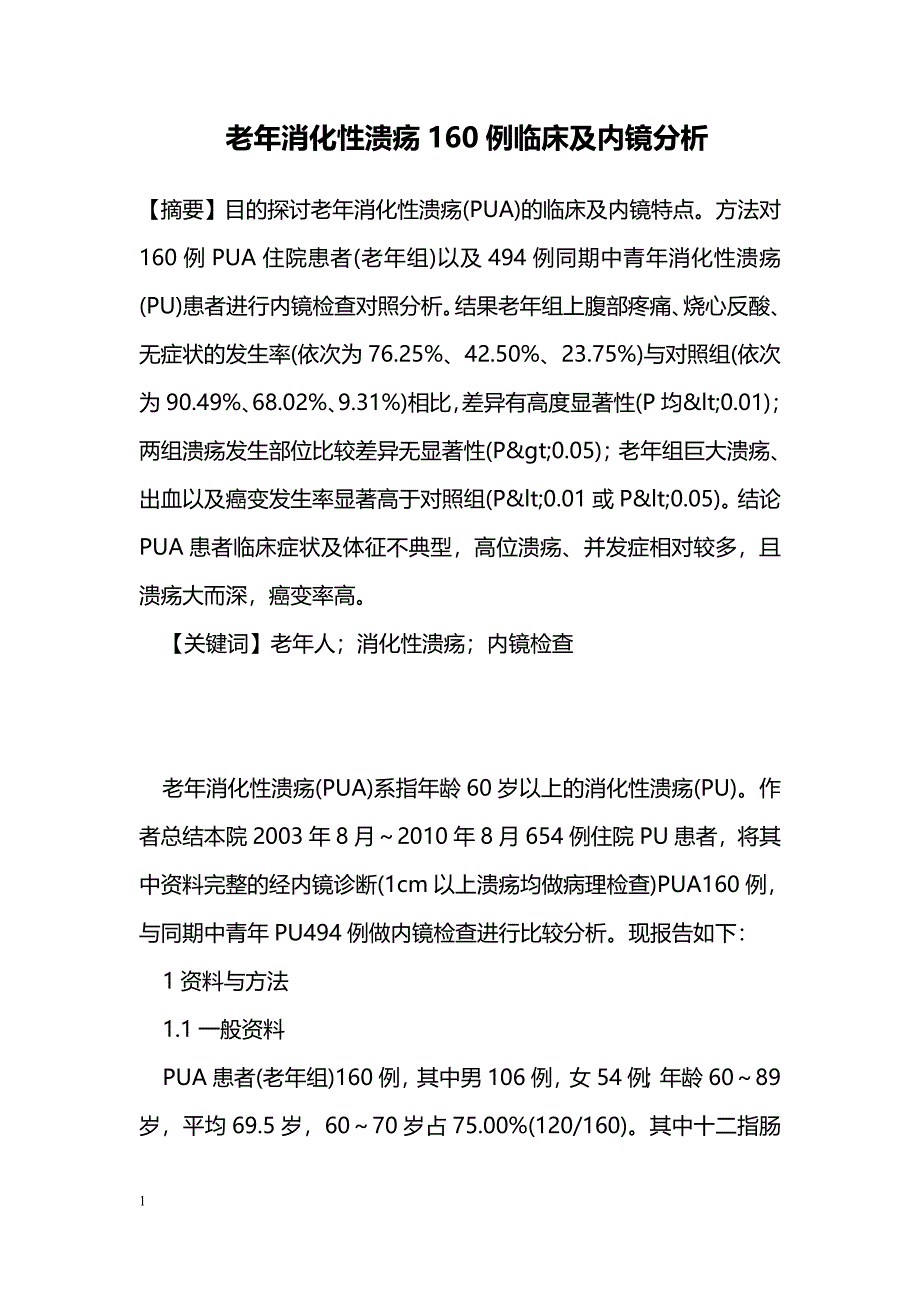 老年消化性溃疡160例临床及内镜分析_第1页