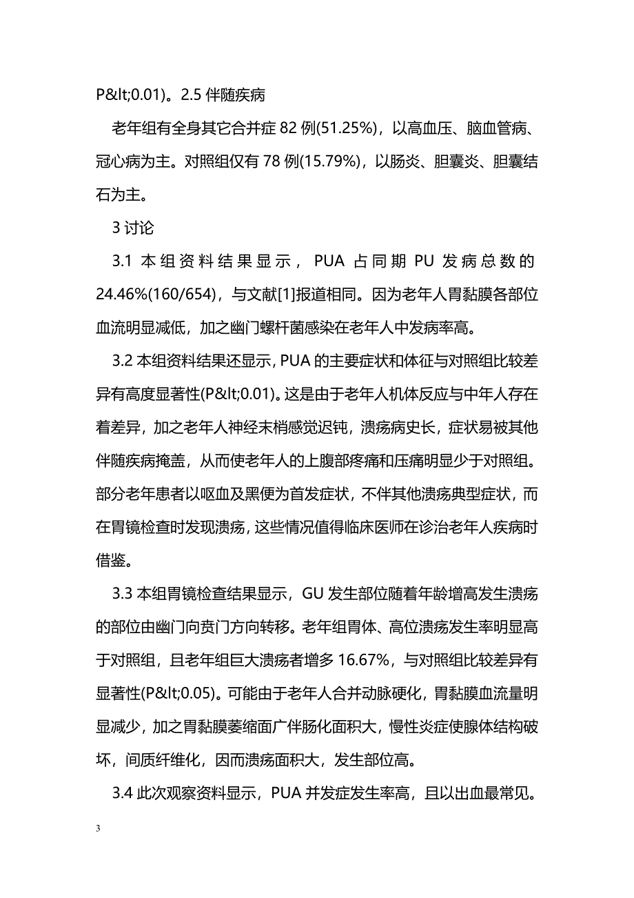 老年消化性溃疡160例临床及内镜分析_第3页