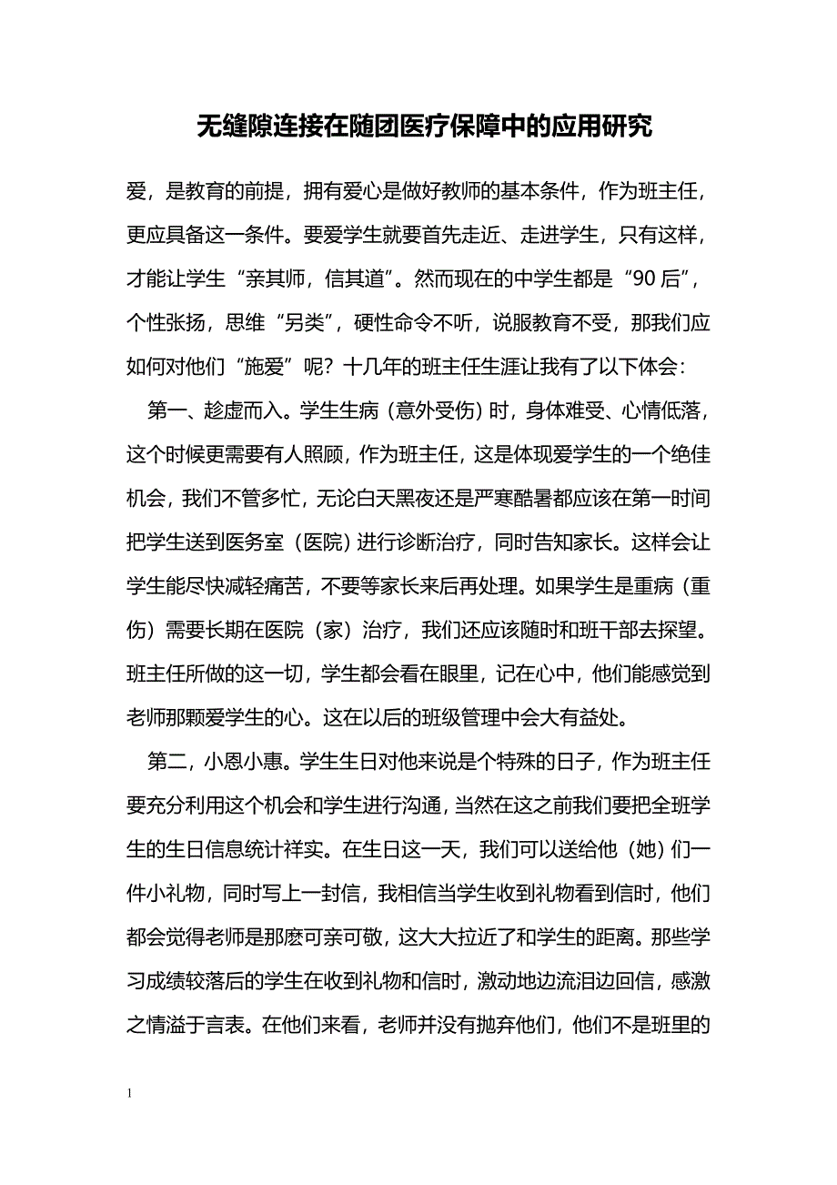 无缝隙连接在随团医疗保障中的应用研究_第1页