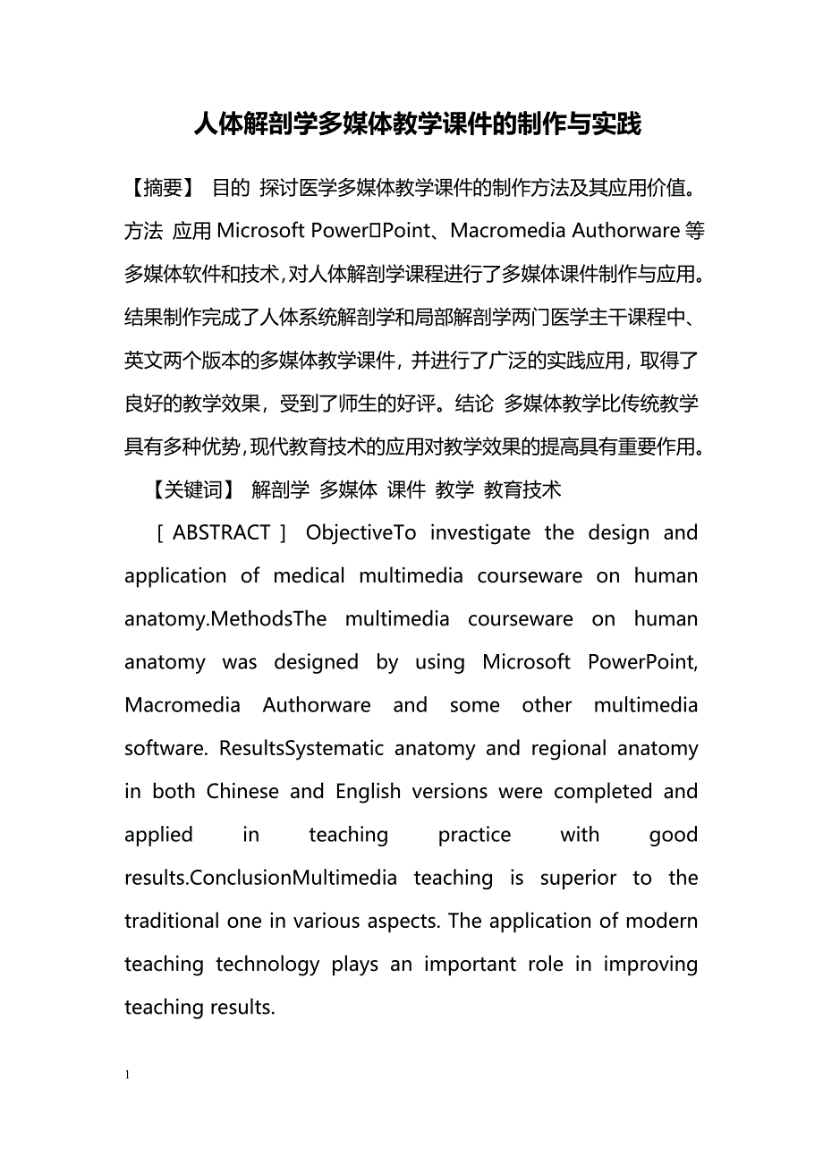 人体解剖学多媒体教学课件的制作与实践_第1页