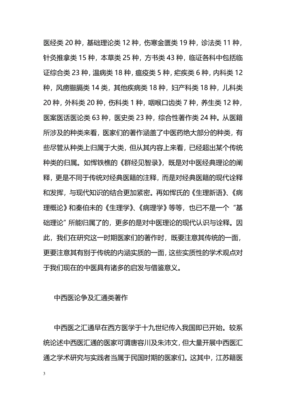 民国时期江苏籍中医医家学术著作概述_第3页