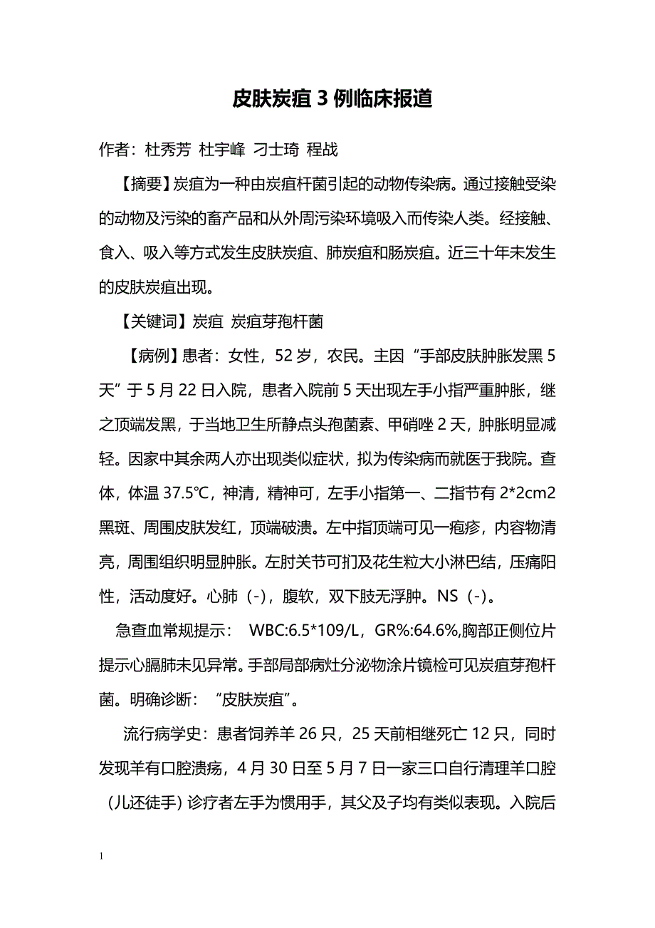 皮肤炭疽3例临床报道_第1页