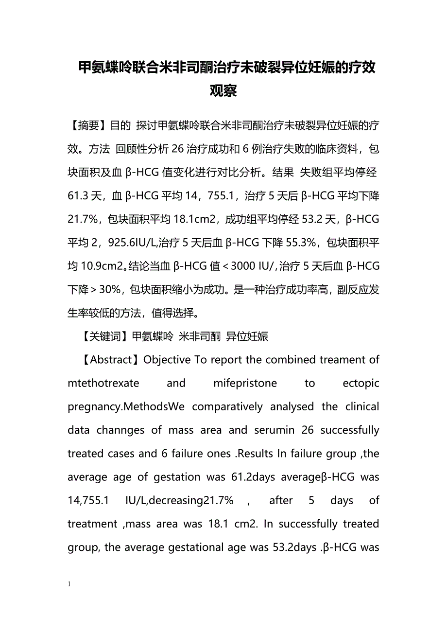 甲氨蝶呤联合米非司酮治疗未破裂异位妊娠的疗效观察_第1页