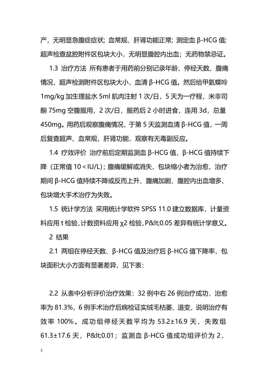 甲氨蝶呤联合米非司酮治疗未破裂异位妊娠的疗效观察_第3页