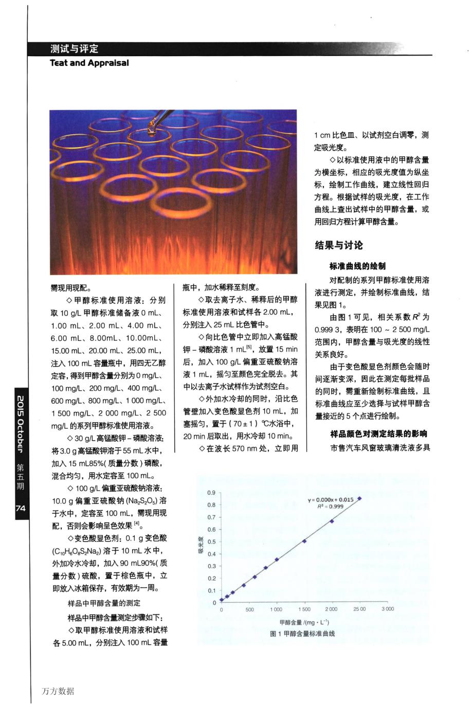 变色酸分光光度法测定汽车风窗玻璃清洗液甲醇含量_第3页