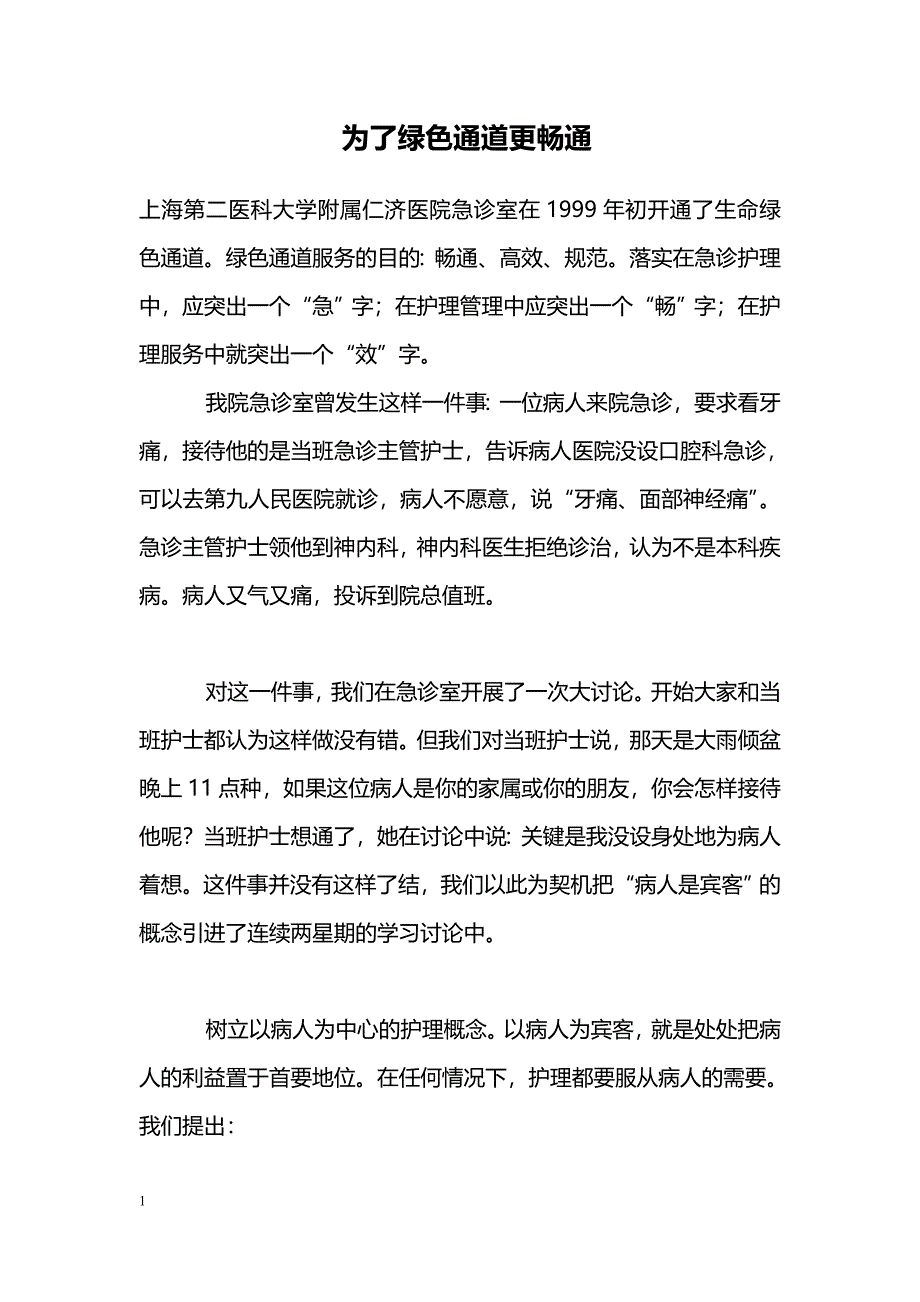 为了绿色通道更畅通_第1页