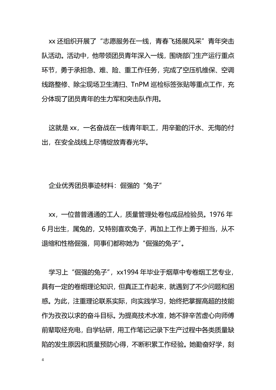 [事迹材料]企业优秀团员事迹材料：安全防线上绽放青春光华_第4页