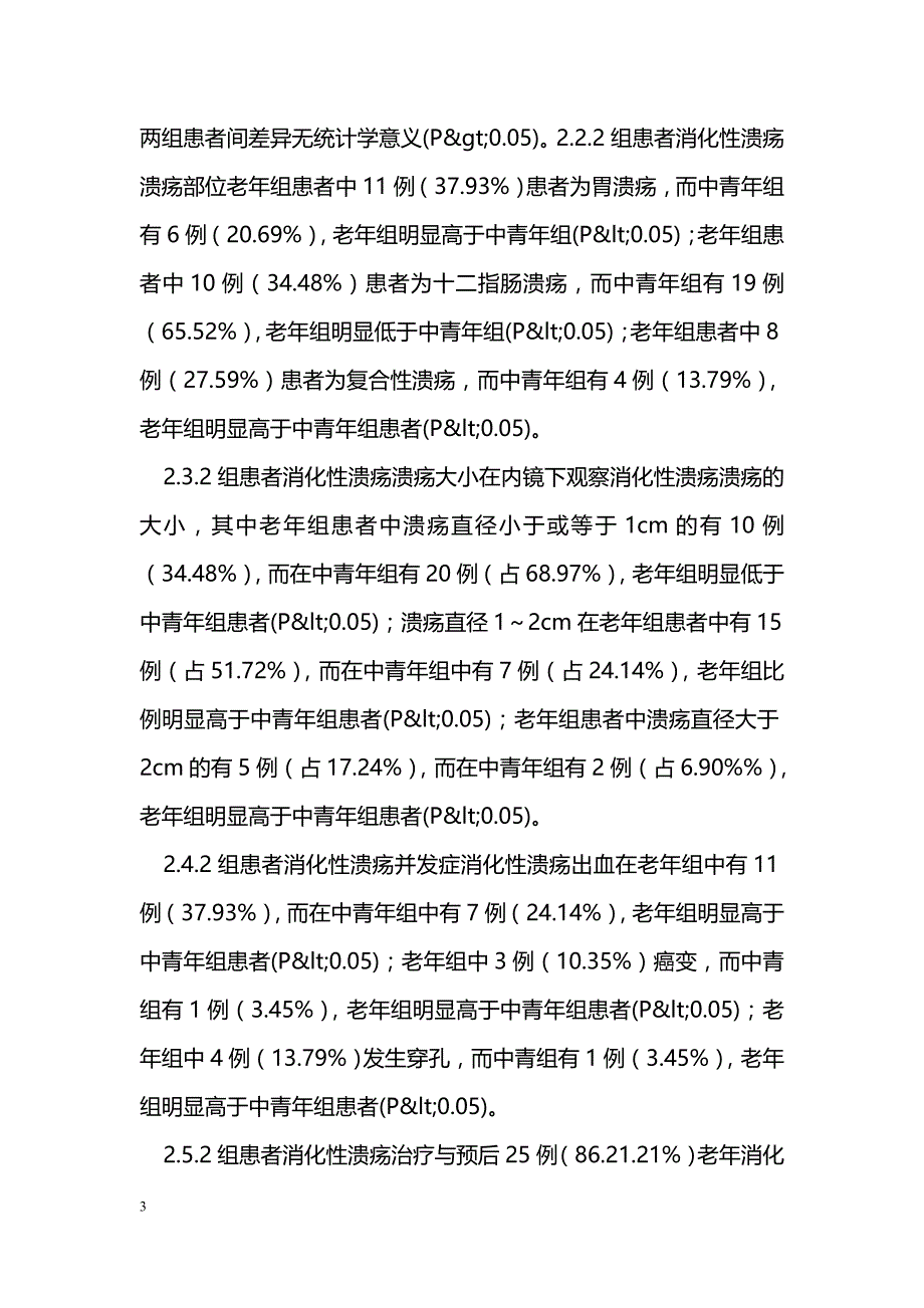 29例老年消化性溃疡临床特点分析_第3页