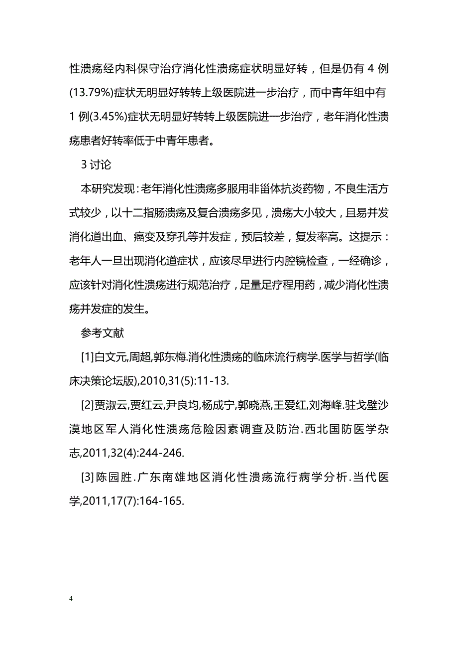 29例老年消化性溃疡临床特点分析_第4页