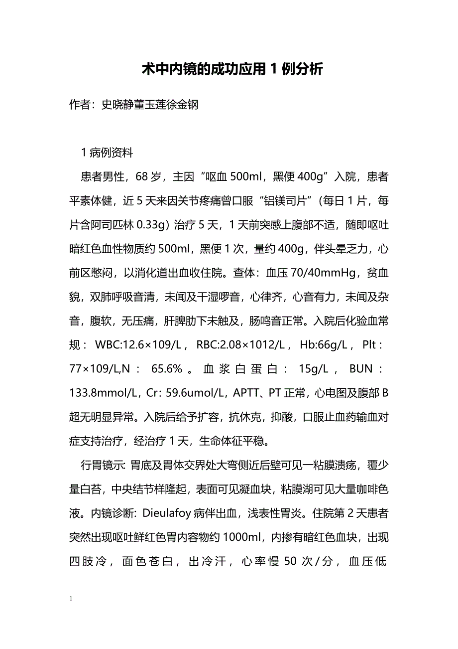 术中内镜的成功应用1例分析_第1页