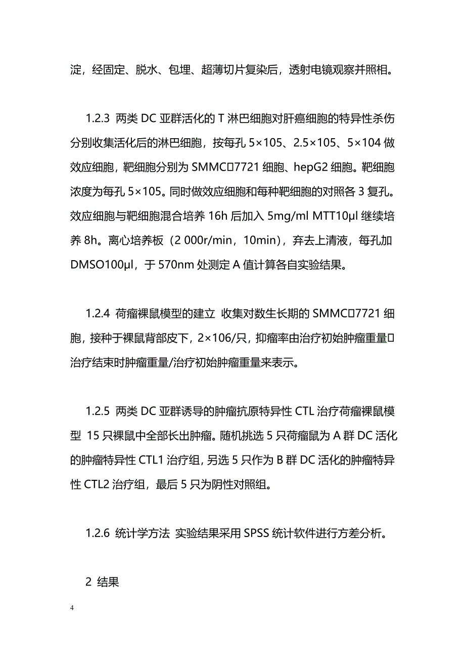 比较两类树突状细胞激活的肿瘤特异性CTL对肝癌荷瘤裸鼠的治疗作用_第4页