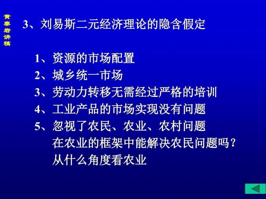 刘易斯二元经济 理论批判 中国人民大学 黄泰岩教授_第5页