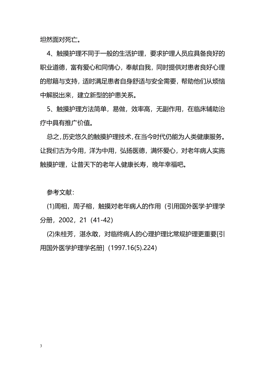 老年病人触摸护理探究 _第3页