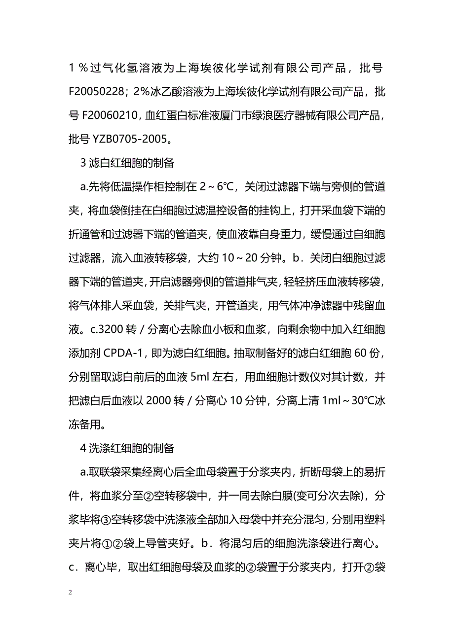 滤白红细胞与洗涤红细胞相关指标比较 _第2页