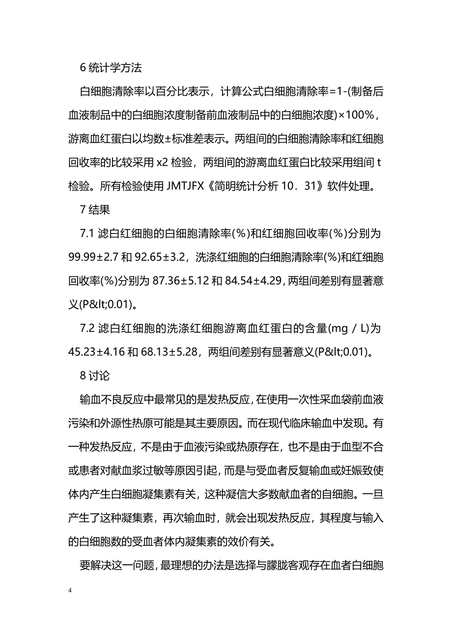 滤白红细胞与洗涤红细胞相关指标比较 _第4页