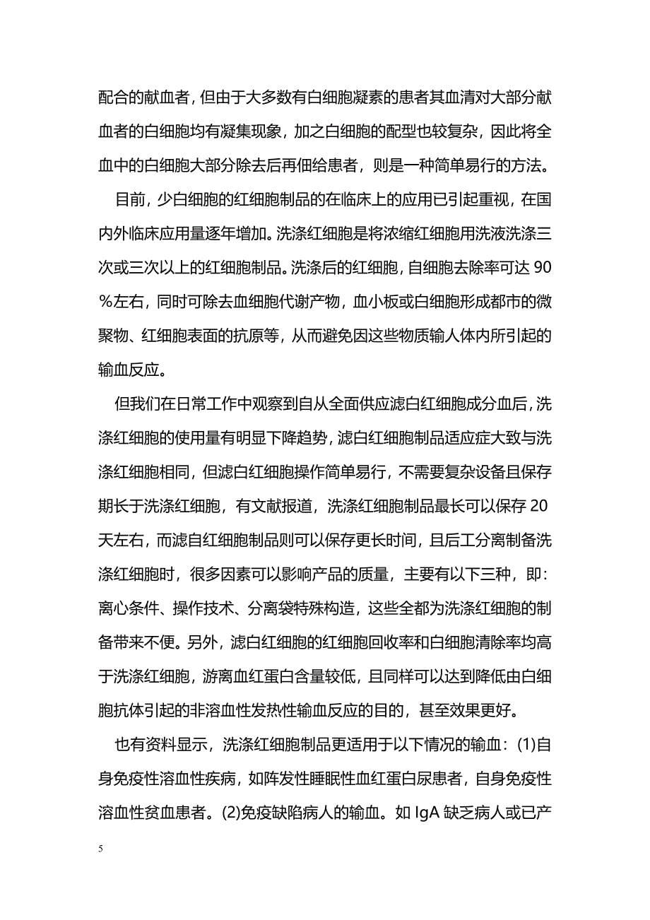 滤白红细胞与洗涤红细胞相关指标比较 _第5页