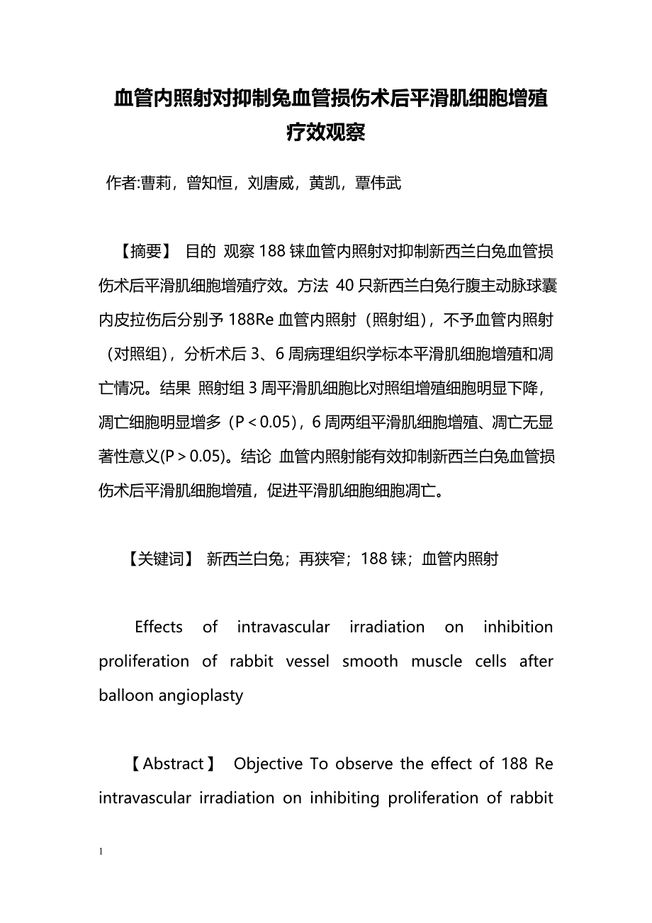 血管内照射对抑制兔血管损伤术后平滑肌细胞增殖疗效观察_第1页