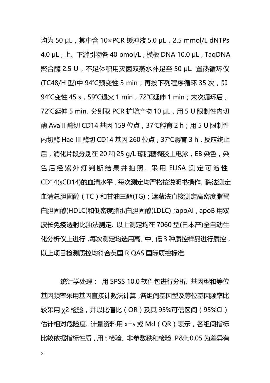 CD14基因启动子多态性与冠心病的关系_第5页