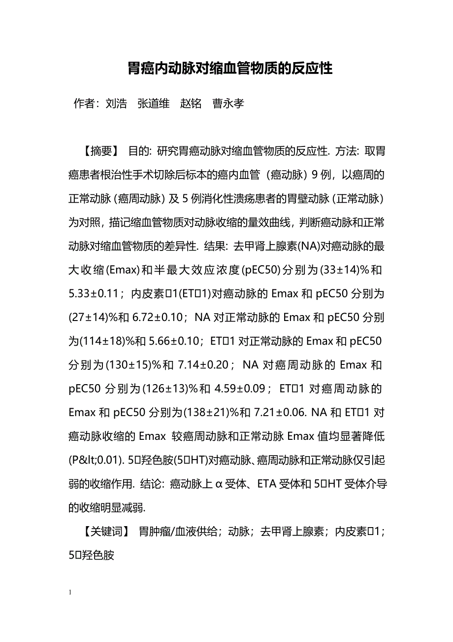 胃癌内动脉对缩血管物质的反应性_第1页