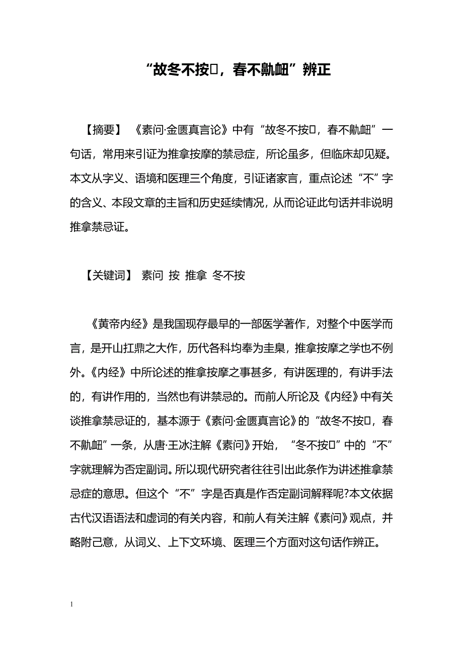 “故冬不按，春不鼽衄”辨正_第1页