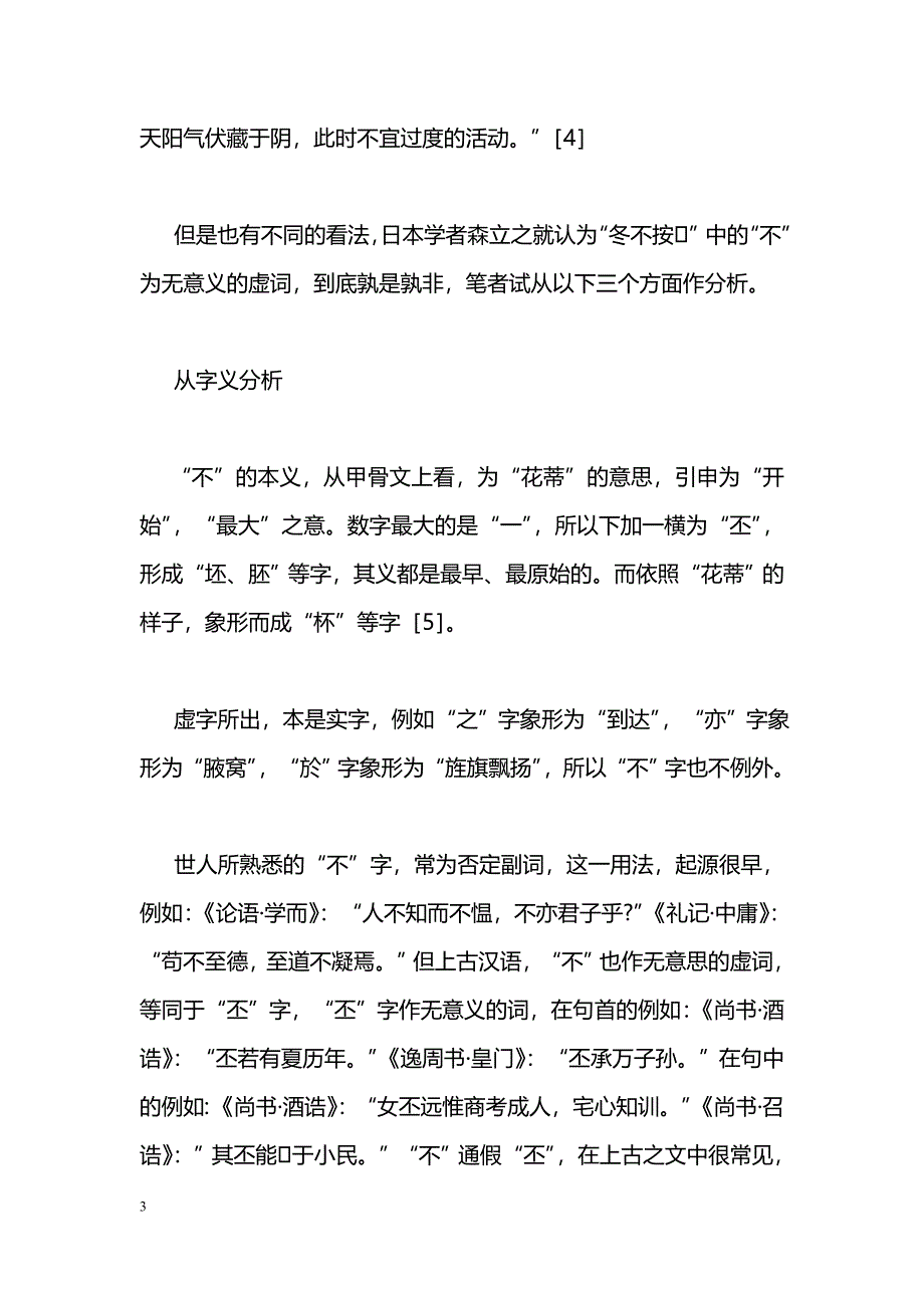 “故冬不按，春不鼽衄”辨正_第3页