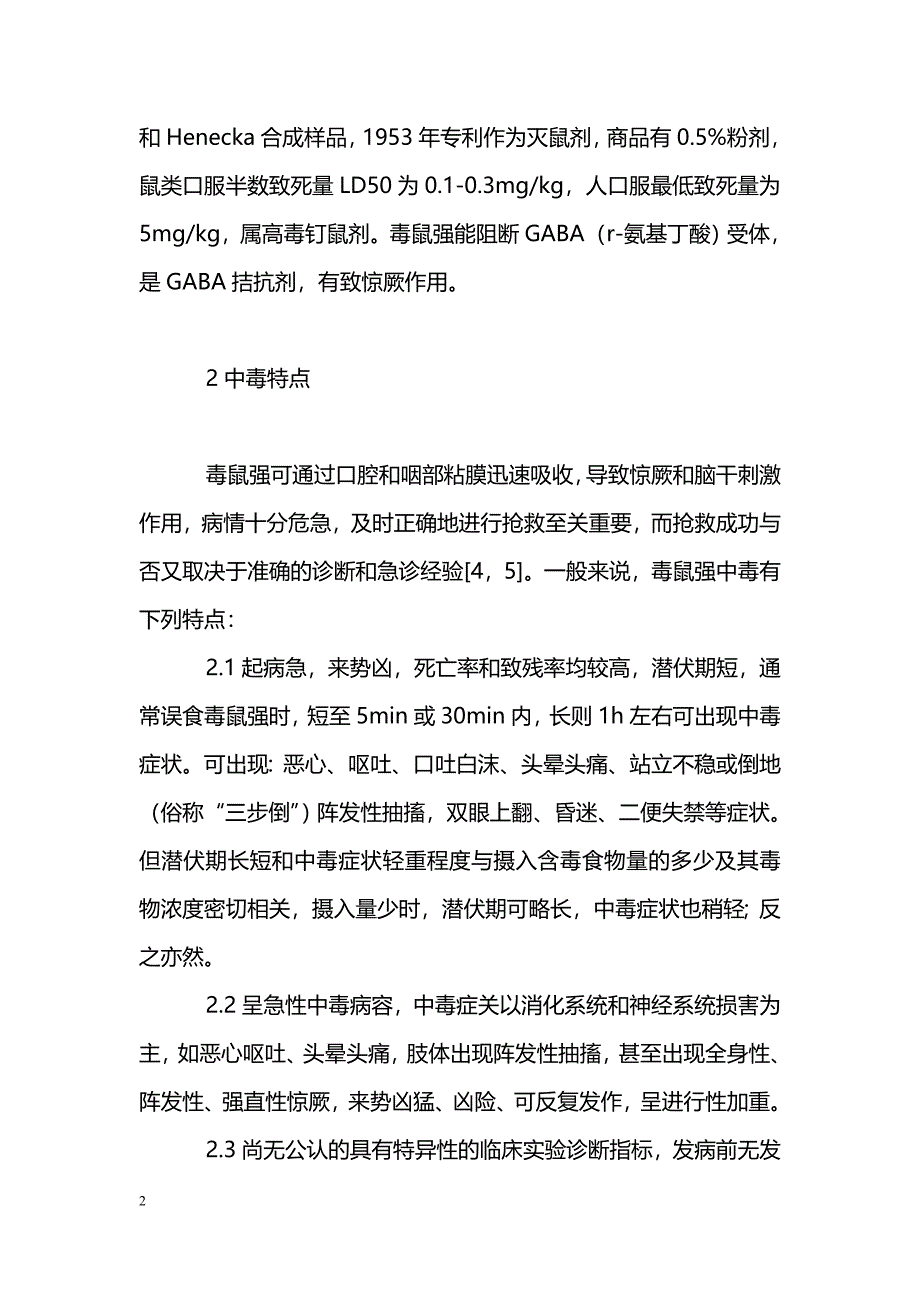 毒鼠强急性中毒的诊断及防治_第2页