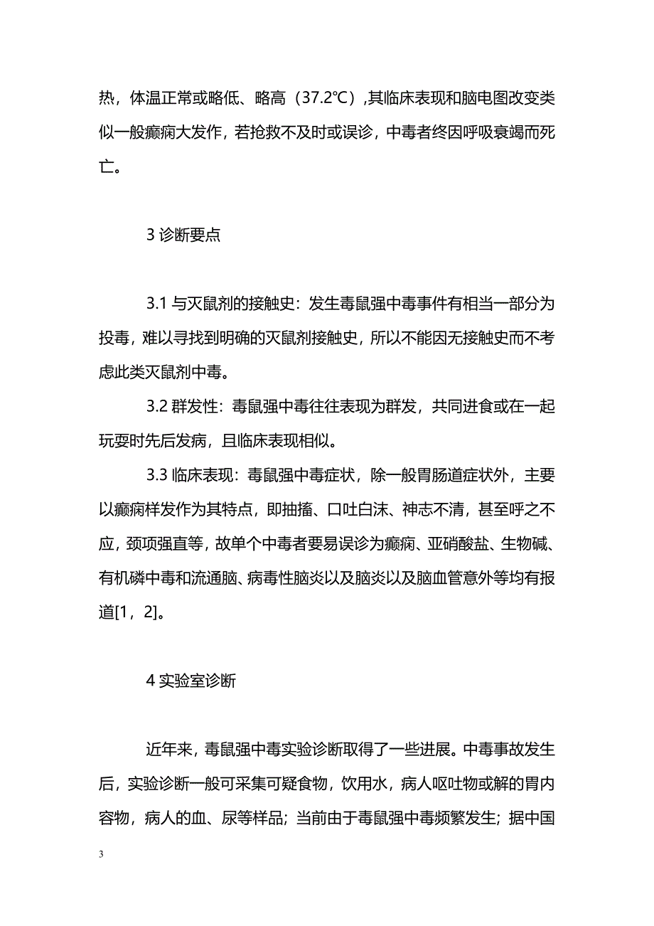 毒鼠强急性中毒的诊断及防治_第3页