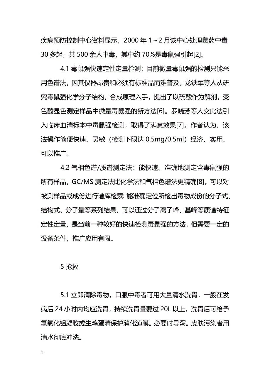 毒鼠强急性中毒的诊断及防治_第4页