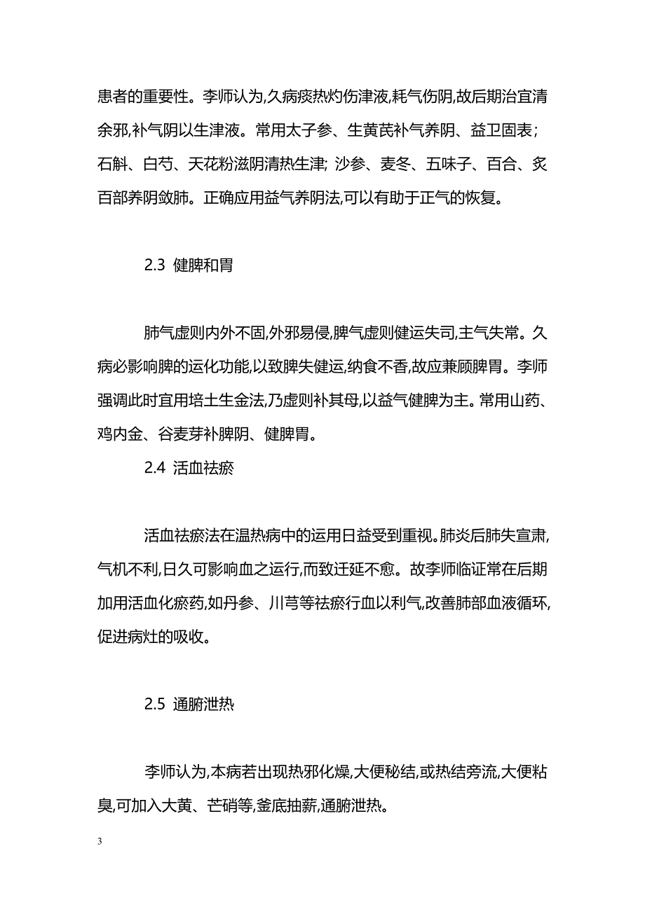 李国勤辨治细菌性肺炎经验_第3页