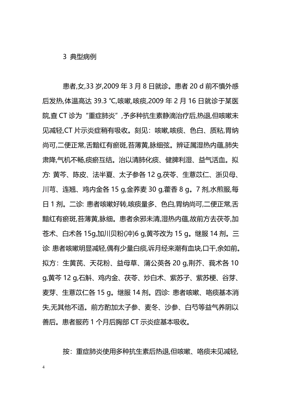 李国勤辨治细菌性肺炎经验_第4页