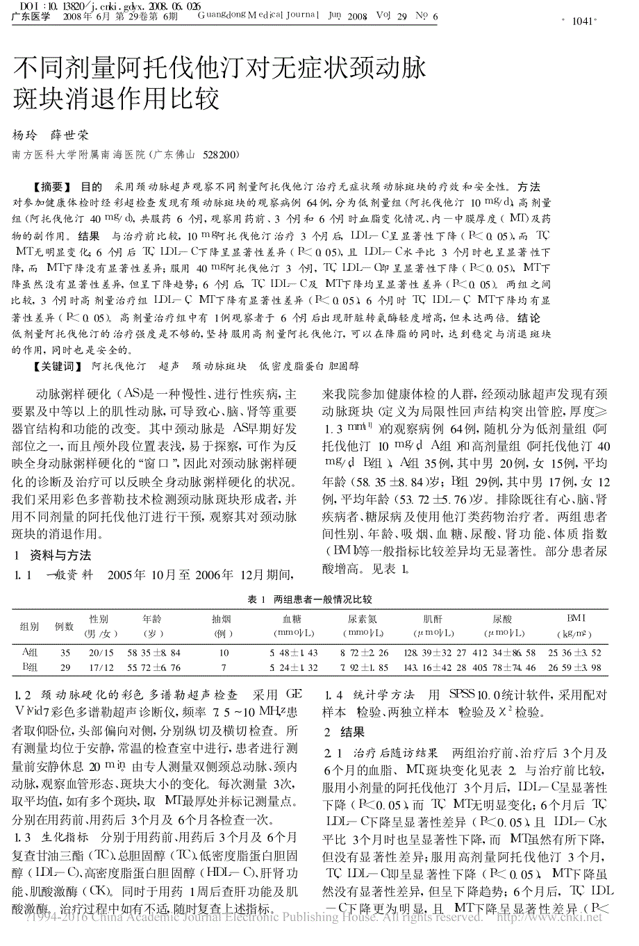 不同剂量阿托伐他汀对无症状颈动脉斑块消退作用比较_第1页