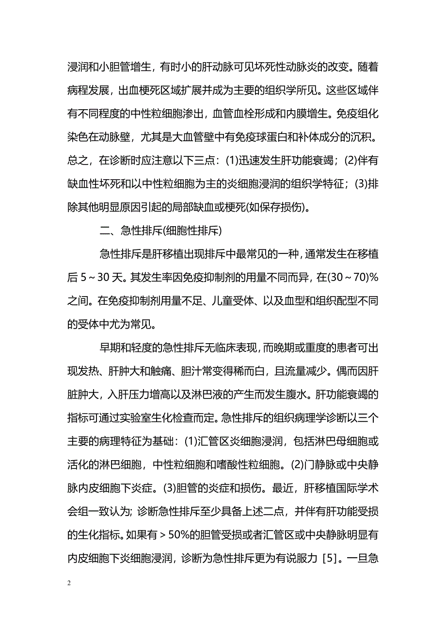 肝脏移植排斥反应的病理诊断和分级_第2页